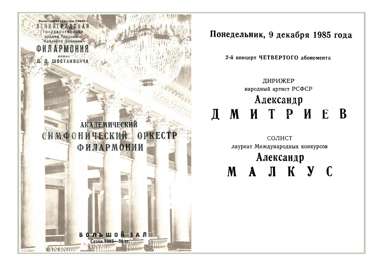 Симфонический концерт
Дирижер – Александр Дмитриев
